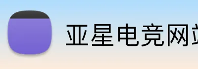 亚星电竞网站 Logo